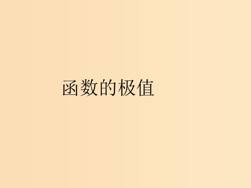 2018年高中數(shù)學(xué) 第三章 導(dǎo)數(shù)應(yīng)用 3.1.2 函數(shù)的極值課件8 北師大版選修2-2.ppt_第1頁(yè)