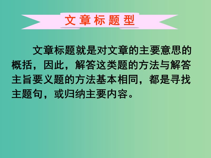 高考英语二轮复习 阅读理解 考点分类导练 主旨大意题 文章标题型课件.ppt_第1页