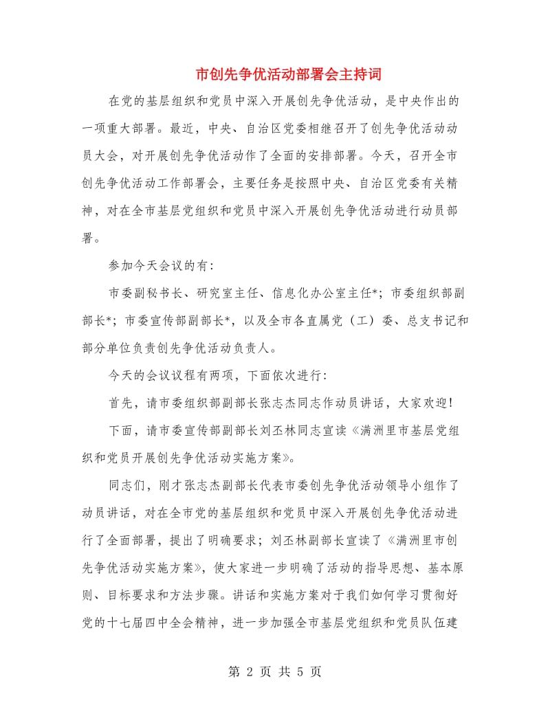 市创先争优活动部署会主持词.doc_第2页