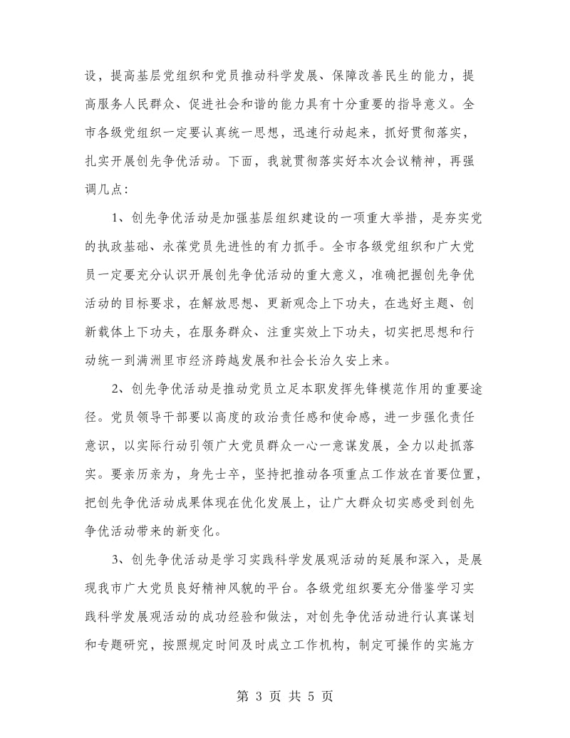 市创先争优活动部署会主持词.doc_第3页