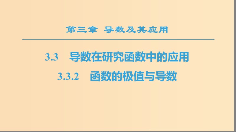 2018年秋高中數(shù)學(xué) 第三章 導(dǎo)數(shù)及其應(yīng)用 3.3 導(dǎo)數(shù)在研究函數(shù)中的應(yīng)用 3.3.2 函數(shù)的極值與導(dǎo)數(shù)課件 新人教A版選修1 -1.ppt_第1頁