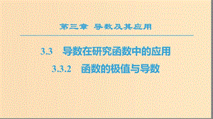 2018年秋高中數(shù)學 第三章 導數(shù)及其應用 3.3 導數(shù)在研究函數(shù)中的應用 3.3.2 函數(shù)的極值與導數(shù)課件 新人教A版選修1 -1.ppt