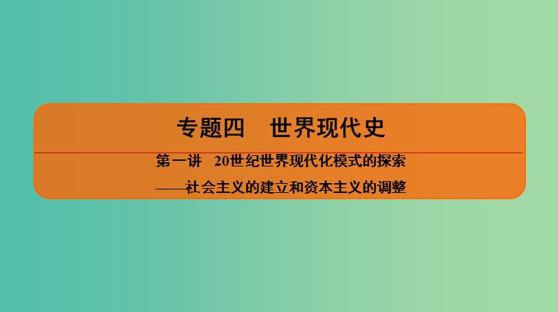 2019届高考历史二轮复习 专题四 世界现代史 第一讲 20世纪世界现代化模式的探索——社会主义的建立和资本主义的调整课件.ppt_第1页