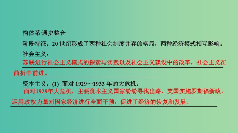 2019届高考历史二轮复习 专题四 世界现代史 第一讲 20世纪世界现代化模式的探索——社会主义的建立和资本主义的调整课件.ppt_第3页