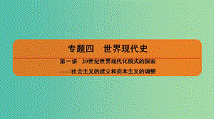 2019屆高考?xì)v史二輪復(fù)習(xí) 專題四 世界現(xiàn)代史 第一講 20世紀(jì)世界現(xiàn)代化模式的探索——社會(huì)主義的建立和資本主義的調(diào)整課件.ppt