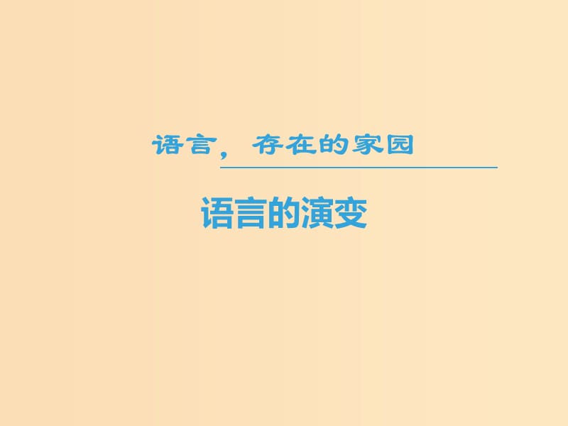 2018-2019學(xué)年高中語(yǔ)文 第一專(zhuān)題 語(yǔ)言存在的家園 語(yǔ)言的演變課件 蘇教版必修3.ppt_第1頁(yè)