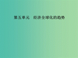 2019春高中歷史 第五單元 經(jīng)濟(jì)全球化的趨勢 第26課 經(jīng)濟(jì)全球化的趨勢課件 岳麓版必修2.ppt