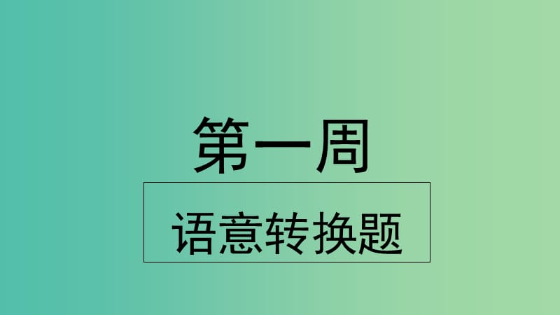 2019版高考英语大一轮复习 小课堂天天练 第1周 语意转换题课件 新人教版.ppt_第1页