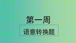 2019版高考英語大一輪復(fù)習(xí) 小課堂天天練 第1周 語意轉(zhuǎn)換題課件 新人教版.ppt