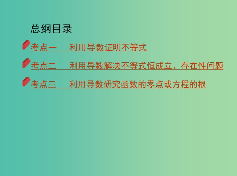 2019高考数学二轮复习 第4讲 导数的综合应用课件 理.ppt_第3页