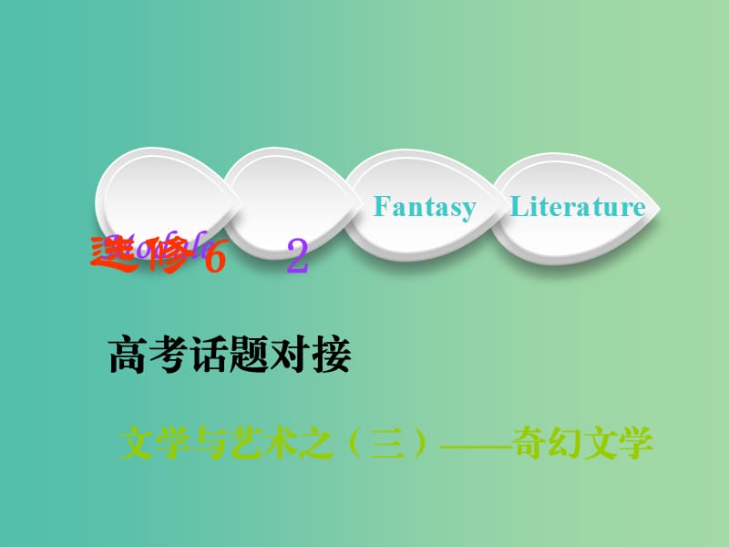 高考英语一轮复习Module2FantasyLiterature课件外研版.ppt_第1页