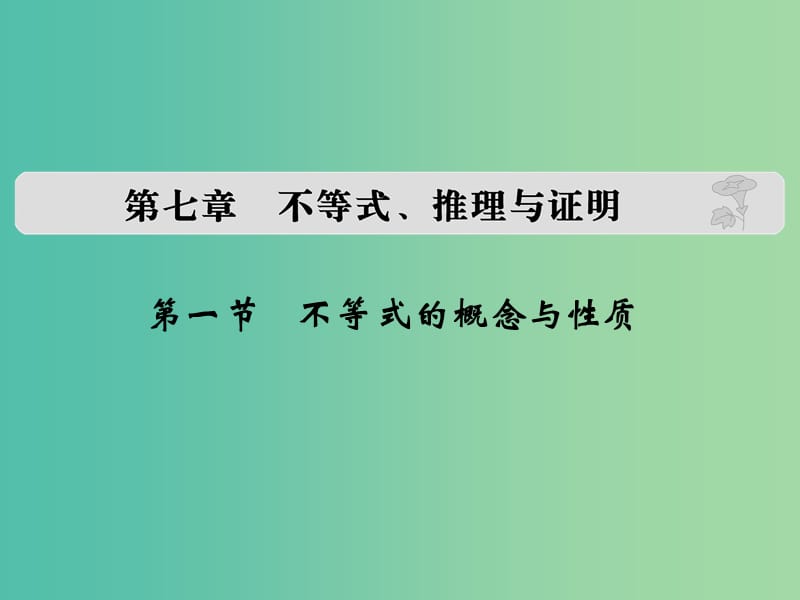 高考数学复习 第七章 第一节 不等式的概念与性质课件 文.ppt_第1页