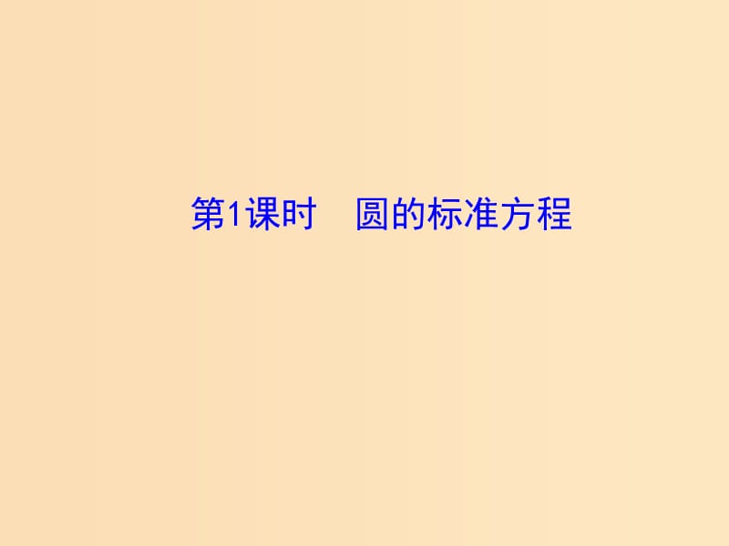 2018年高中數(shù)學(xué) 第2章 平面解析幾何初步 2.2.1 圓的方程課件7 蘇教版必修2.ppt_第1頁(yè)