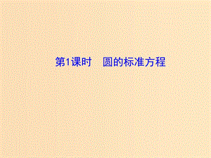 2018年高中數(shù)學 第2章 平面解析幾何初步 2.2.1 圓的方程課件7 蘇教版必修2.ppt