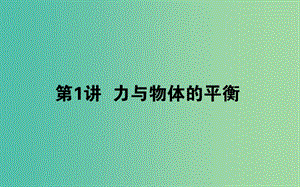 2019年高考物理二輪復習 1.1 力與物體的平衡課件.ppt