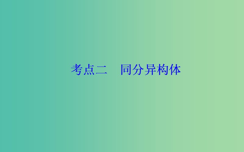 2019届高考化学二轮复习专题十五有机化学基础考点二同分异构体课件.ppt_第2页