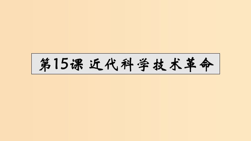 2018年高中歷史 第三單元 從人文精神之源到科學理性時代 第15課 近代科學技術革命課件2 岳麓版必修3.ppt_第1頁