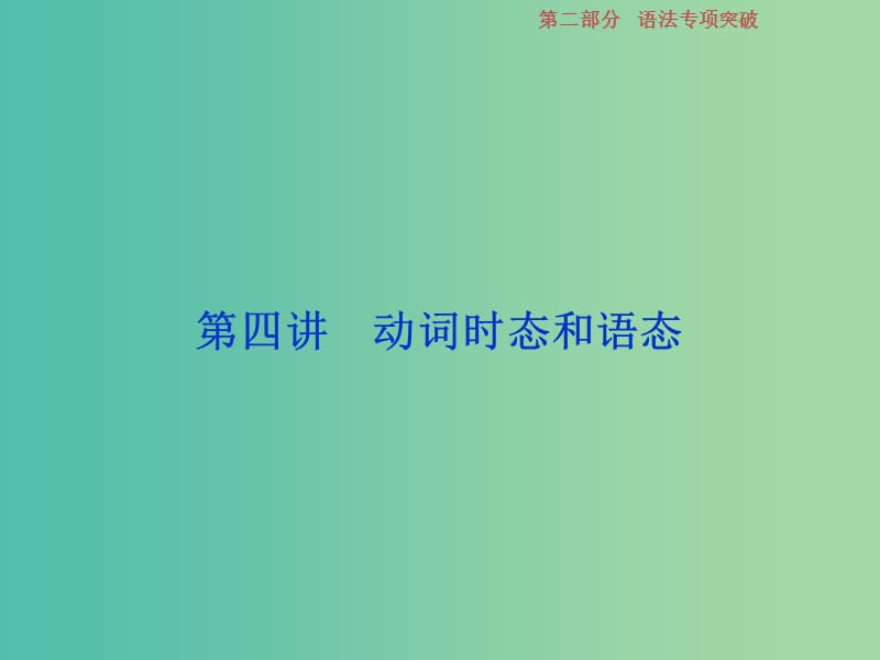 2019年高考英语一轮复习 语法专项突破 第四讲 动词时态和语态课件 新人教版.ppt_第1页