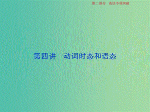 2019年高考英語一輪復習 語法專項突破 第四講 動詞時態(tài)和語態(tài)課件 新人教版.ppt