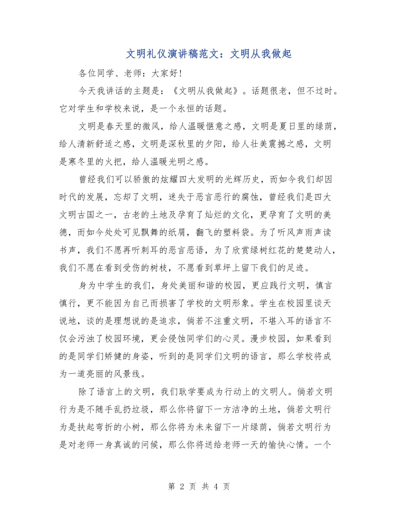 文明礼仪演讲稿范文：文明从我做起.doc_第2页