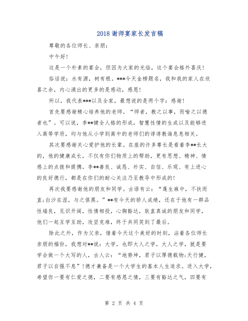 2018谢师宴家长发言稿.doc_第2页