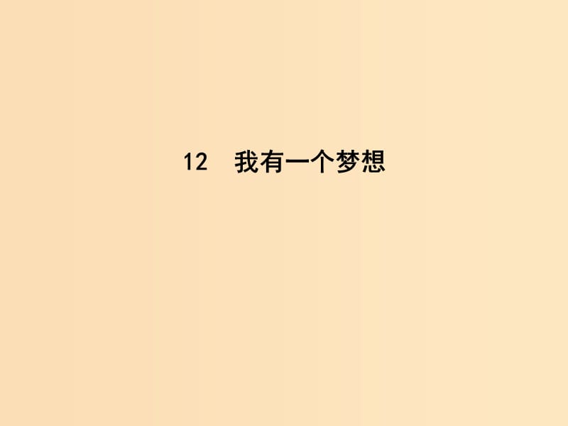 2018版高中語文 第四單元 演講辭 12 我有一個夢想課件 新人教版必修2.ppt_第1頁