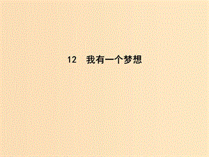 2018版高中語(yǔ)文 第四單元 演講辭 12 我有一個(gè)夢(mèng)想課件 新人教版必修2.ppt