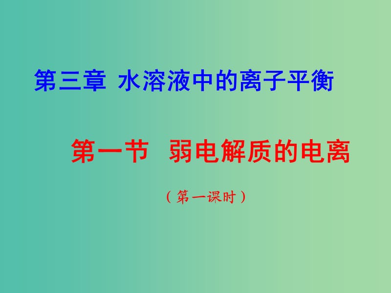 云南省曲靖市高中化学 第三章 水溶液中的离子平衡 3.1.1 弱电解质的电离课件 新人教版选修4.ppt_第1页