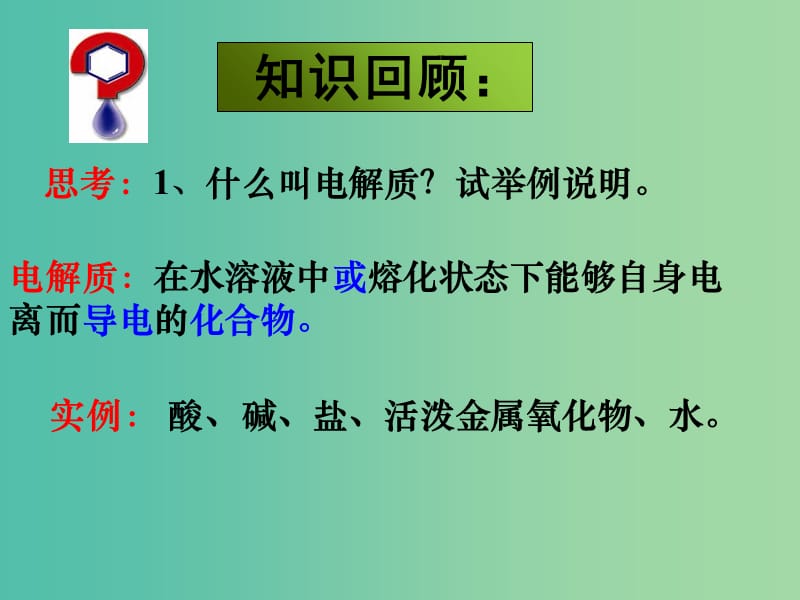 云南省曲靖市高中化学 第三章 水溶液中的离子平衡 3.1.1 弱电解质的电离课件 新人教版选修4.ppt_第2页