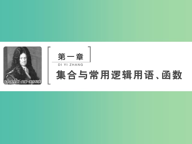 2020高考数学大一轮复习 第一章 集合与常用逻辑用语、函数 第一节 集合课件 理 新人教A版.ppt_第1页