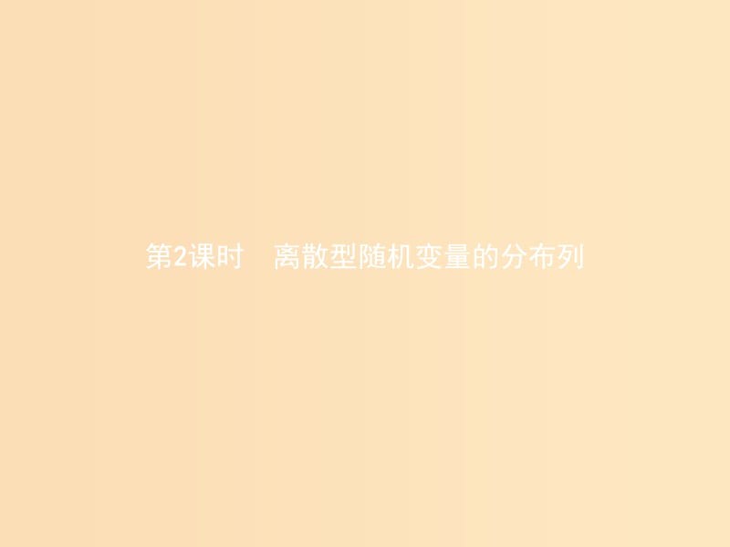 2018-2019学年高中数学 第二章 概率 2.1 离散型随机变量及其分布列 2.1.2 离散型随机变量的分布列课件 北师大版选修2-3.ppt_第1页