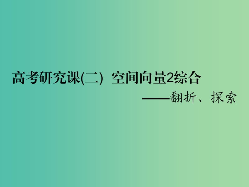 高考数学一轮复习第十二单元空间向量高考研究课二空间向量2综合--翻折探索课件理.ppt_第1页