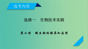 2019高考生物一輪總復(fù)習(xí) 生物技術(shù)實(shí)踐 第2講 微生物的培養(yǎng)和應(yīng)用課件 新人教版選修1 .ppt