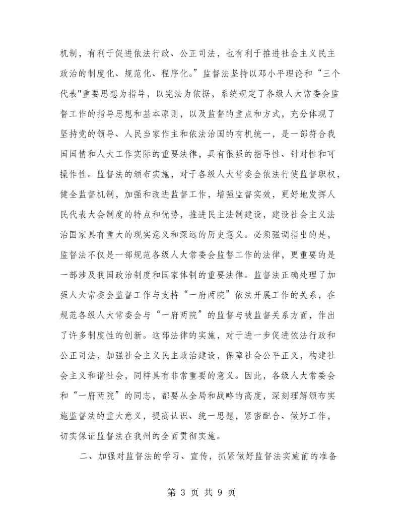 在监督法学习培训工作会议上的讲话.doc_第3页