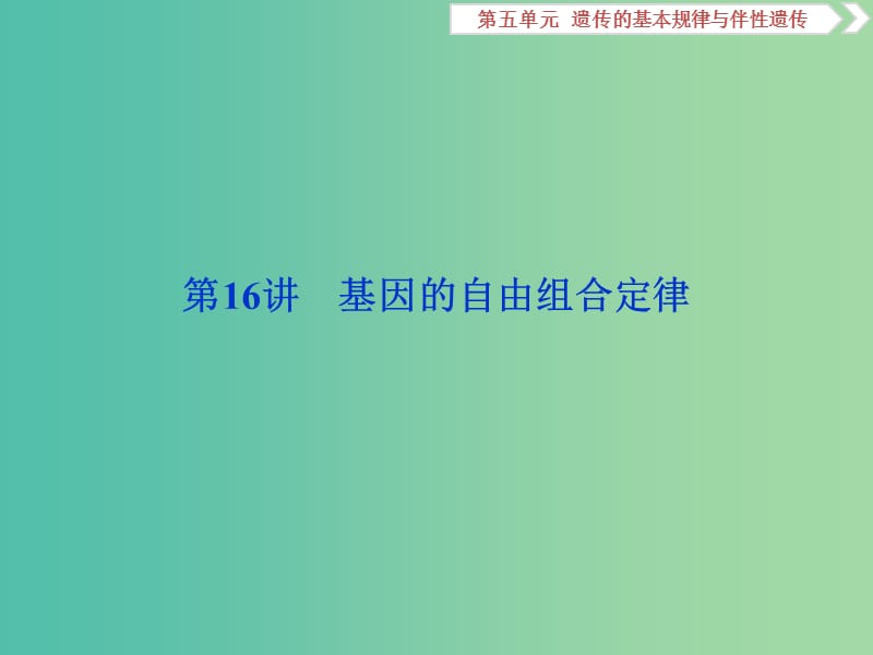 2019届高考生物一轮复习 第五单元 遗传的基本规律与伴性遗传 第16讲 基因的自由组合定律课件.ppt_第1页