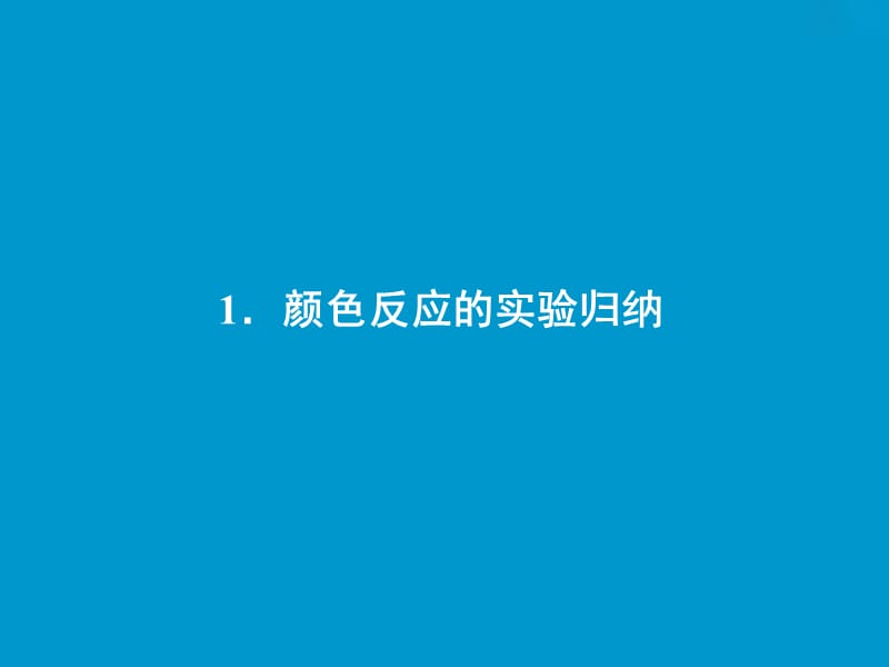 2019版高考生物一轮复习 第一单元 细胞的化学组成 微专题一 物质（或结构）的实验鉴定归纳课件 苏教版.ppt_第2页