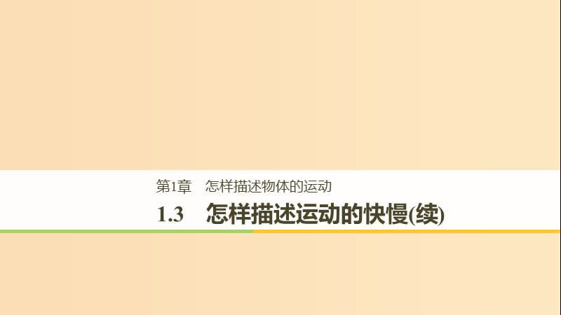 2018-2019高中物理第1章怎样描述物体的运动1.3怎样描述运动的快慢(续)课件沪科版必修1 .ppt_第1页