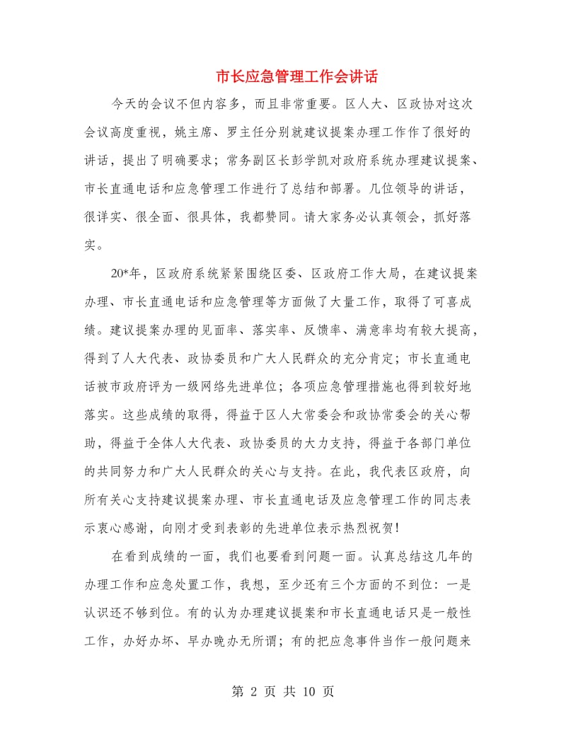 市长应急管理工作会讲话.doc_第2页