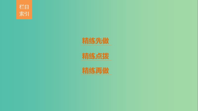 高考语文二轮复习考前三个月第一章核心题点精练专题三文学类文本阅读精练九分析句段作用课件.ppt_第3页