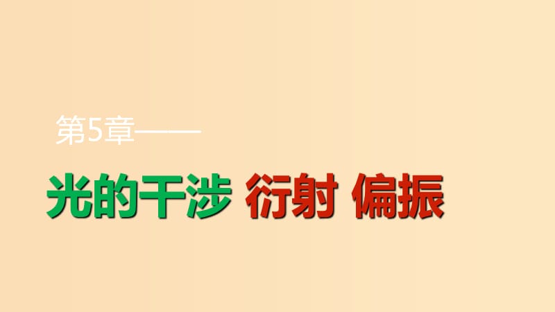 2018-2019学年高中物理 第5章 光的干涉 衍射 偏振 第1讲 光的干涉课件 鲁科版选修3-4.ppt_第1页