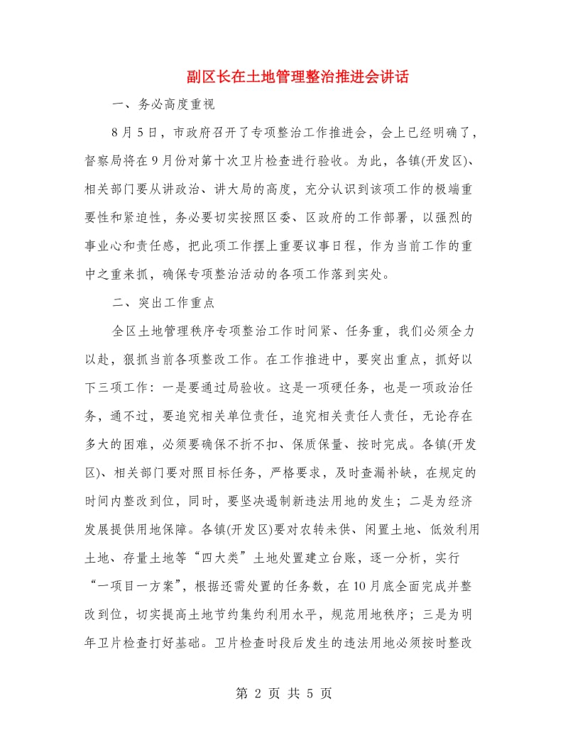 副区长在土地管理整治推进会讲话.doc_第2页