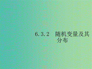 2019年高考數(shù)學(xué)總復(fù)習(xí) 6.3.2 隨機(jī)變量及其分布課件 理.ppt