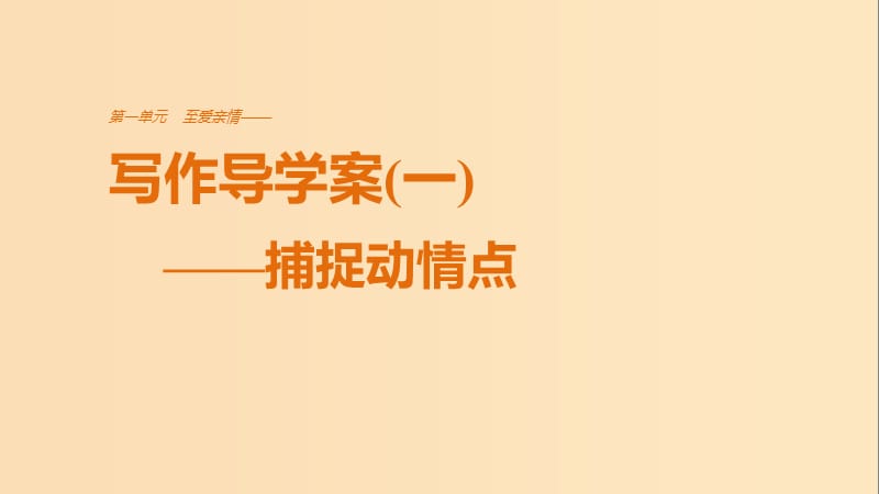 2018版高中语文第一单元至爱亲情单元写作至爱亲情课件鲁人版必修3 .ppt_第1页