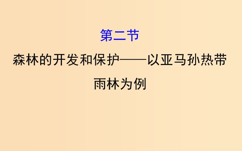 2019版高考地理一轮复习 第十三章 区域生态环境建设 13.2 森林的开发和保护——以亚马孙热带雨林为例课件.ppt_第1页