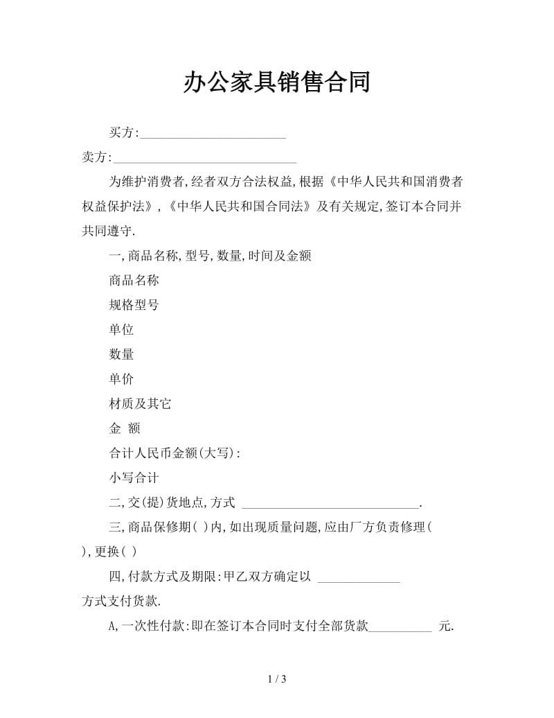 办公家具销售合同.doc_第1页