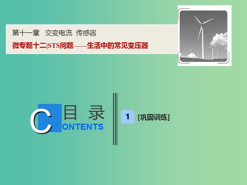 2019届高考物理一轮复习 第十一章 交变电流 传感器 微专题十二 STS问题——生活中的常见变压器课件 新人教版.ppt_第1页