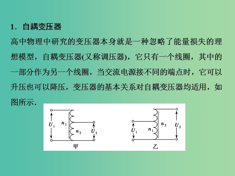 2019届高考物理一轮复习 第十一章 交变电流 传感器 微专题十二 STS问题——生活中的常见变压器课件 新人教版.ppt_第2页