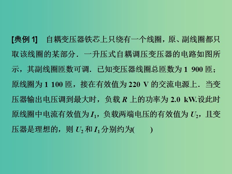 2019届高考物理一轮复习 第十一章 交变电流 传感器 微专题十二 STS问题——生活中的常见变压器课件 新人教版.ppt_第3页