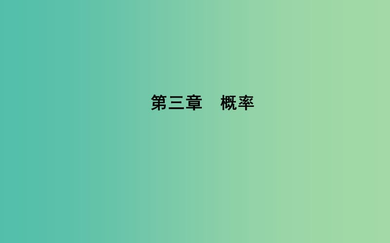 2019版高中高中数学 第三章 概率 3.1.1 随机事件的概率 3.1.2 概率的意义课件 新人教A版必修3.ppt_第1页