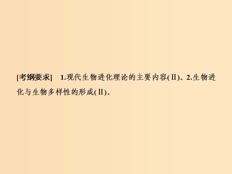 2019版高考生物一轮复习 第七单元 生物的变异、育种与进化 第三讲 现代生物进化理论课件 苏教版.ppt_第2页